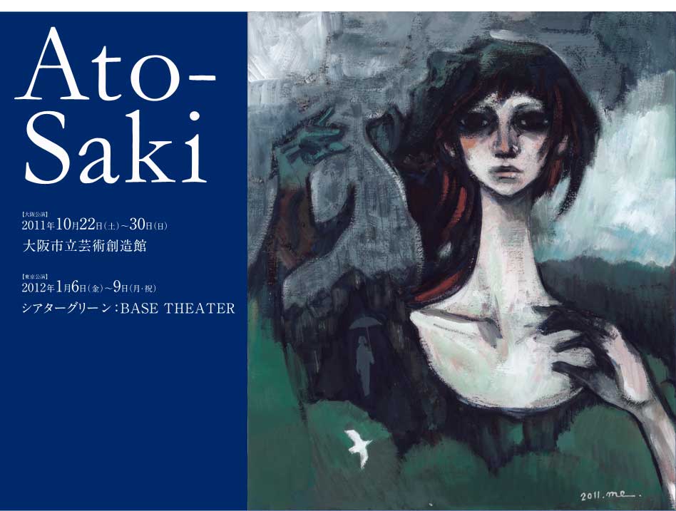 『Ato-Saki』フライヤー 画：足田メロウ